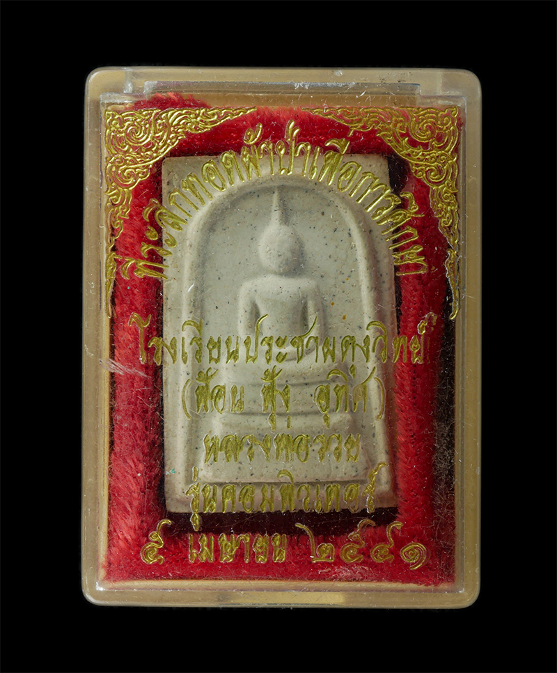 18Aug24 (45)bp.jpg - พระสมเด็จ หลวงพ่อรวย ปาสาทิโก วัดตะโก จ.อยุธยา รุ่นคอมพิวเตอร์ เพื่อการศึกษา ปี2541  เนื้อผงพุทธคุณ ผงว่าน ปั้มยันต์ พระเก่าสวย มวลสารดี น่าเก็บสะสมบู [..] | https://kamulet.in.th